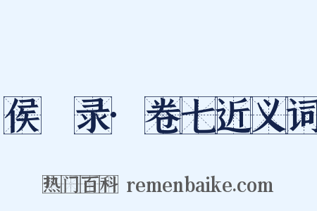 侯鯖录·卷七近义词是什么意思的图片